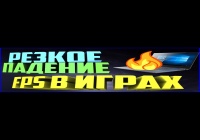 Резкое падение фпс в играх