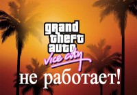 Помогите с запуском GTA Vice City на Андроиде!!!