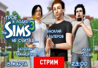Будит запись стрима по симсам?