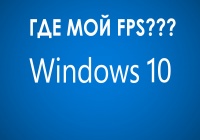 Windows 10 режет fps?