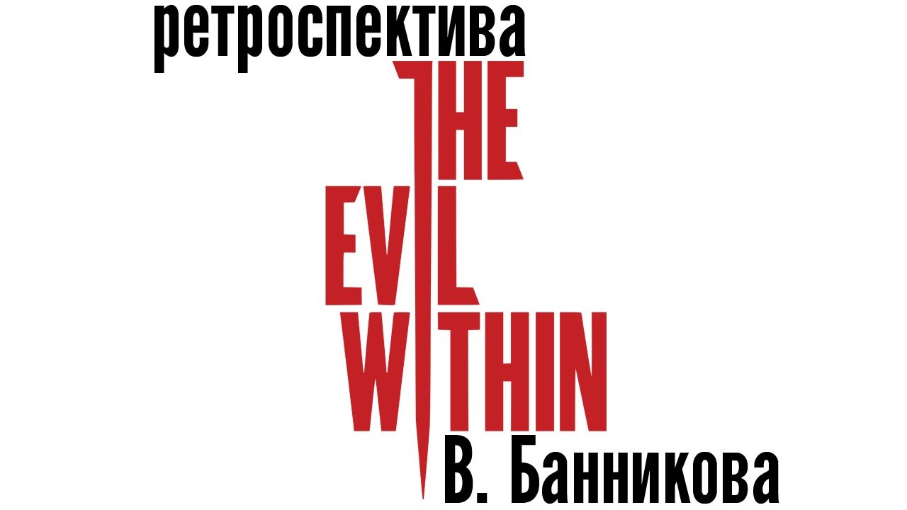 The evil within как сделать на весь экран The evil within как сделать на весь экран