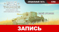 War Thunder:  1.55 « »