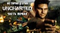   Uncharted,  1