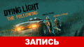 Dying Light: The Following —   