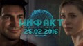   25.02.2016 — Uncharted 4 A Thief's End, CSGO, Gears of War…