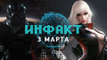   03.03.2016 — Uncharted 4, Mass Effect Andromeda, Dark Souls 3…