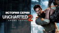   Uncharted,  2