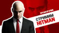  « Hitman»