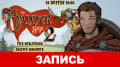 The Banner Saga 2.   ģ