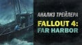   Fallout 4: Far Harbor