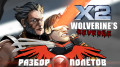  . X2: Wolverine's Revenge