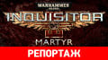   Diablo  «».   Warhammer 40,000: Inquisitor – Martyr