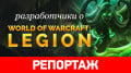   World of Warcraft: Legion