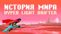   Hyper Light Drifter