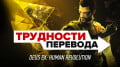  . Deus Ex: Human Revolution