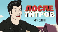 После титров. «Бриолин»