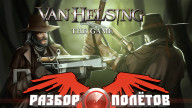 Разбор полетов. Van Helsing