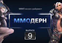 ММОдерн №9