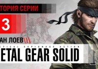 Metal Gear, часть 3