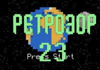 Ретрозор №23