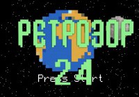 Ретрозор №24