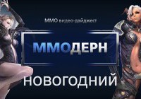 ММОдерн. Новогодний выпуск