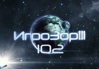Игрозор №102