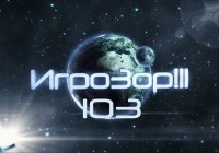 Игрозор №103