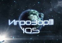 Игрозор №105
