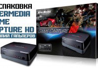 Распаковка AVerMedia Game Capture HD
