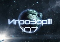 Игрозор №107