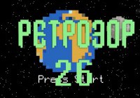 Ретрозор №26