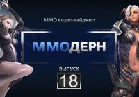 ММОдерн №18