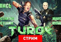 Turok 2008 и планета юрского периода
