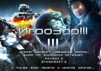 Игрозор №111