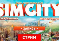 SimCity: Здесь будет город-сад!
