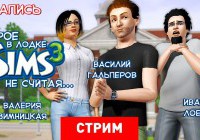 The Sims 3: Трое в лодке, не считая…