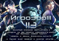 Игрозор №113