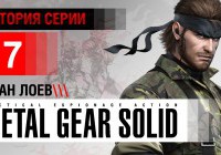 Metal Gear, часть 7