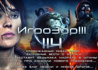 Игрозор №114