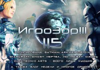 Игрозор №115