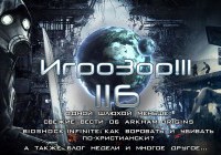 Игрозор №116