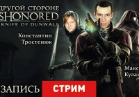 Dishonored: The Knife of Dunwall — На другой стороне