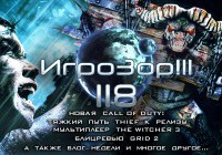 Игрозор №118