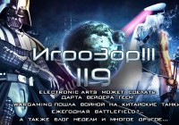Игрозор №119