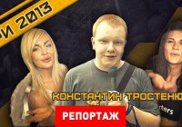 Репортаж с КРИ 2013