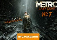 Прохождение Метро 2033: Луч надежды, часть 7