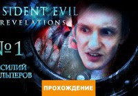 Прохождение Resident Evil: Revelations, часть 1