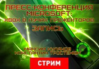 Пресс-конференция Microsoft: Xbox в лучах прожекторов