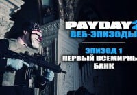 PayDay 2 — Эпизод 1: Первый Всемирный Банк / Игровое кино - фильмы по мотивам игр и для геймеров